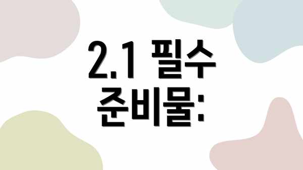 2.1 필수 준비물: