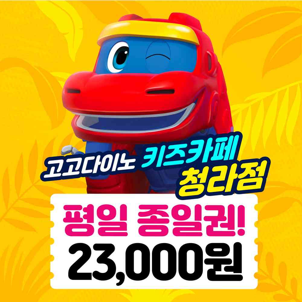 고고다이노키즈카페 청라점