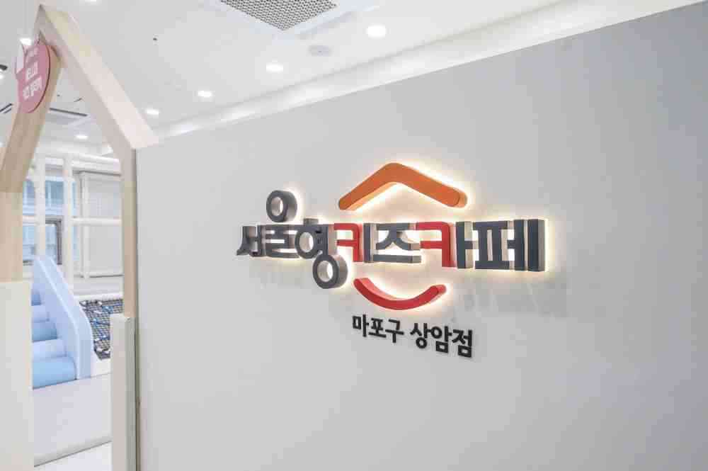 서울형키즈카페 마포구상암점