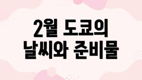2월 도쿄의 날씨와 준비물