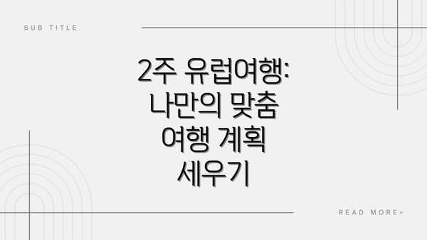 2주 유럽여행: 나만의 맞춤 여행 계획 세우기