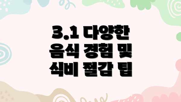 3.1 다양한 음식 경험 및 식비 절감 팁