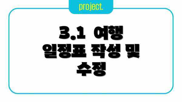 3.1  여행 일정표 작성 및 수정