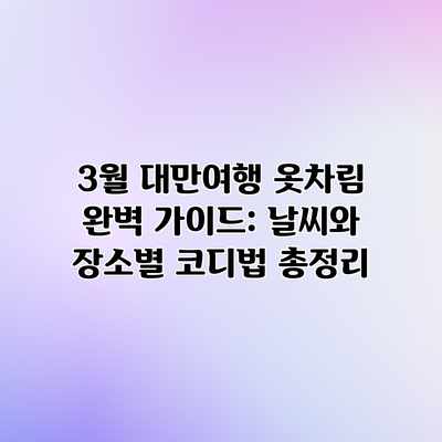 3월 대만여행 옷차림 완벽 가이드: 날씨와 장소별 코디법 총정리 3월 대만여행 옷차림 완벽 가이드: 날씨와 장소별 코디법 총정리