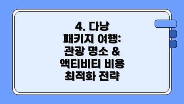 4. 다낭 패키지 여행: 관광 명소 & 액티비티 비용 최적화 전략