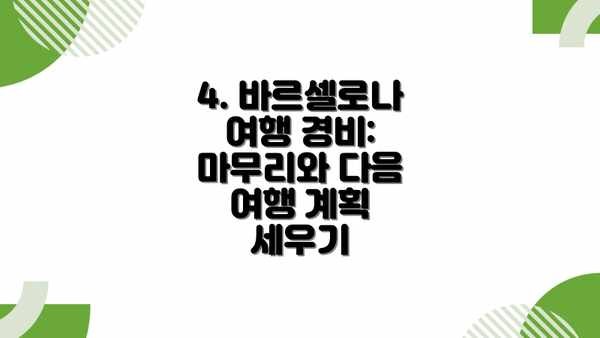 4. 바르셀로나 여행 경비: 마무리와 다음 여행 계획 세우기