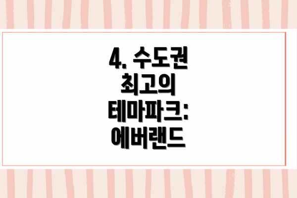 4. 수도권 최고의 테마파크: 에버랜드
