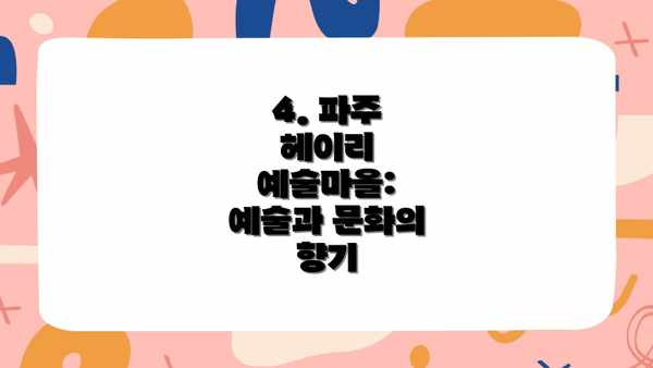 4. 파주 헤이리 예술마을: 예술과 문화의 향기
