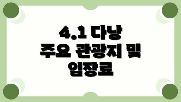 4.1 다낭 주요 관광지 및 입장료