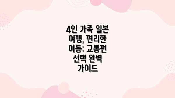 4인 가족 일본 여행, 편리한 이동: 교통편 선택 완벽 가이드