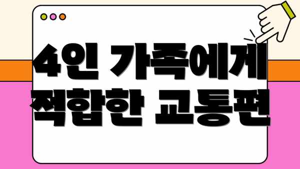 4인 가족에게 적합한 교통편