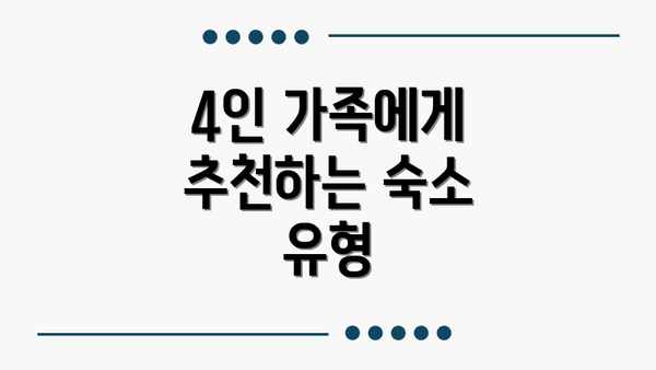 4인 가족에게 추천하는 숙소 유형