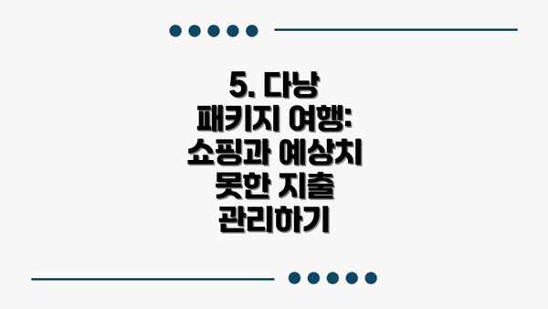 5. 다낭 패키지 여행: 쇼핑과 예상치 못한 지출 관리하기