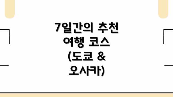 7일간의 추천 여행 코스 (도쿄 & 오사카)