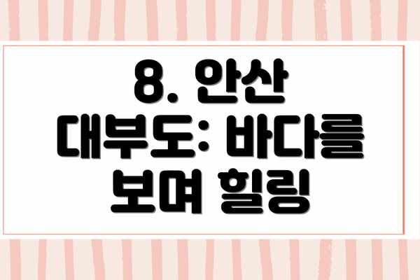 8. 안산 대부도: 바다를 보며 힐링