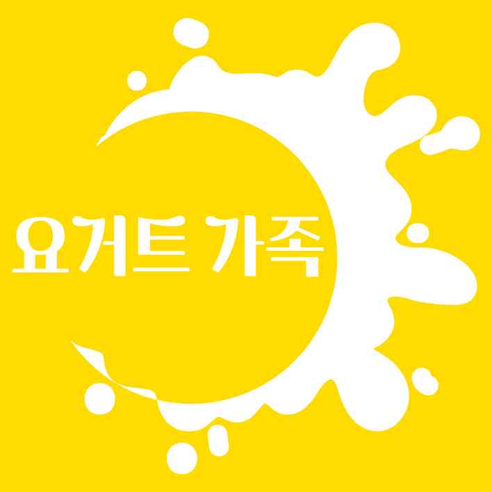 요거트가족
