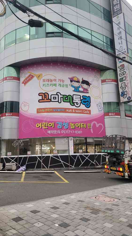 키즈카페 꼬마대통령 개금점