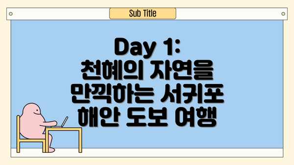 Day 1: 천혜의 자연을 만끽하는 서귀포 해안 도보 여행
