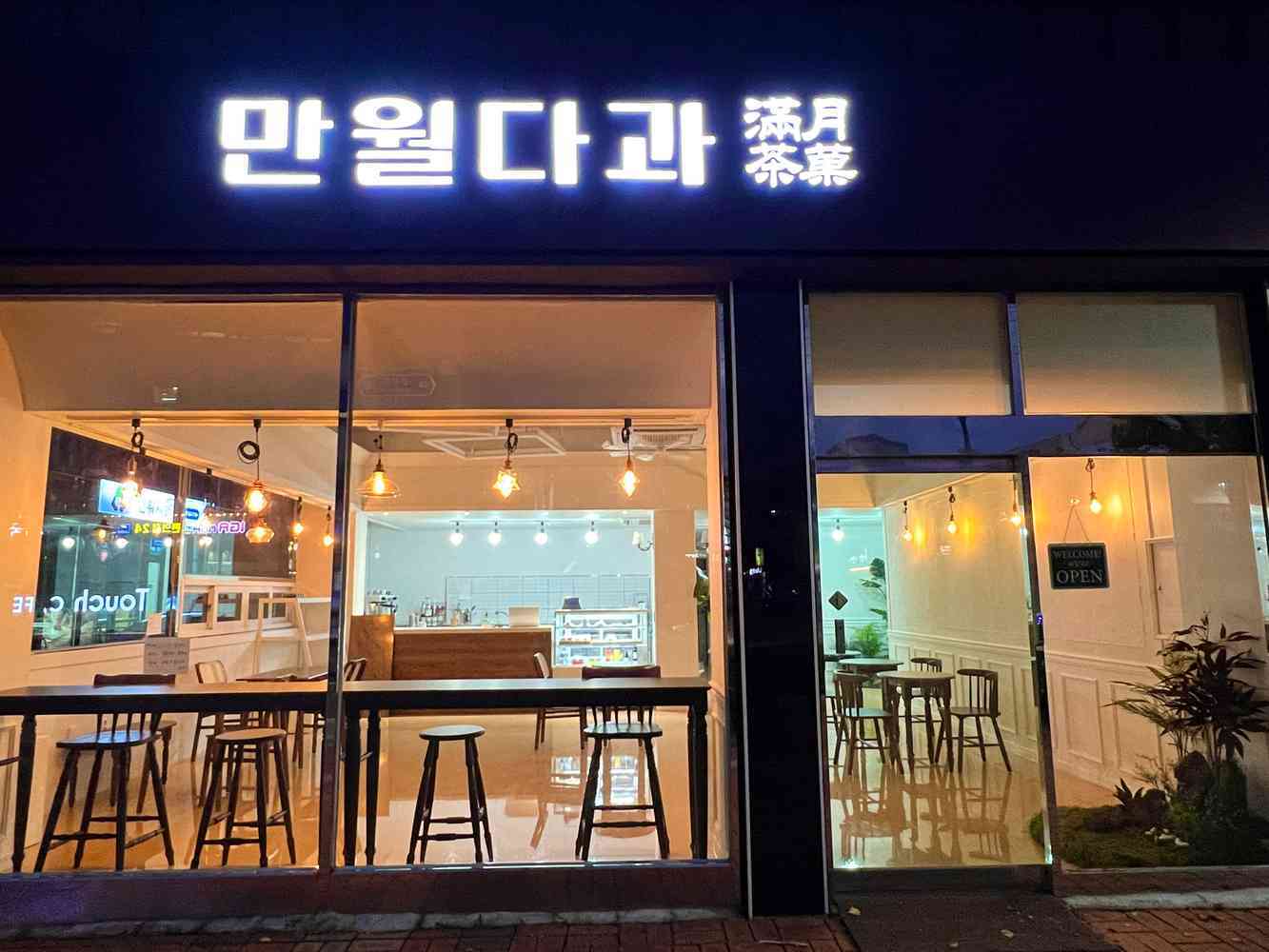 만월다과