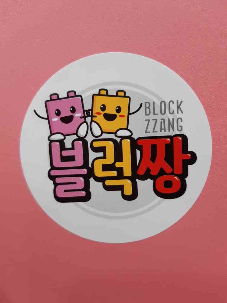 블럭짱