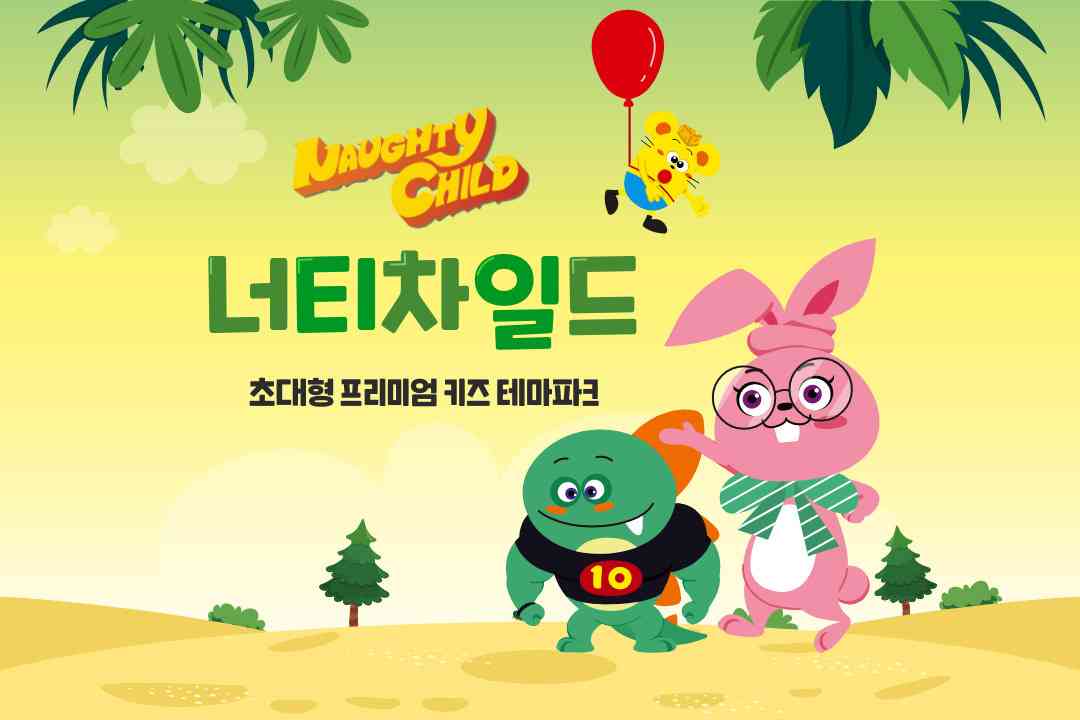 너티차일드 청라점