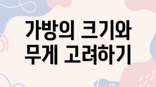 가방의 크기와 무게 고려하기