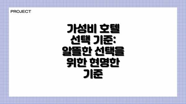 가성비 호텔 선택 기준: 알뜰한 선택을 위한 현명한 기준