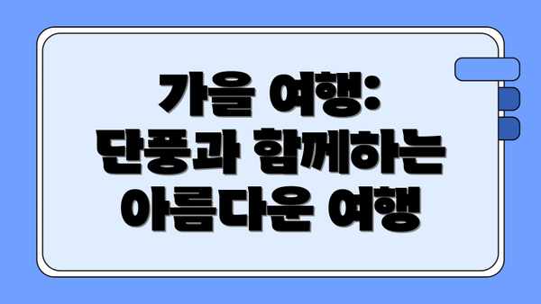 가을 여행: 단풍과 함께하는 아름다운 여행