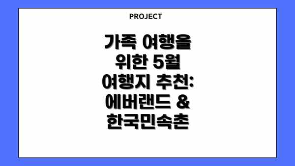 가족 여행을 위한 5월 여행지 추천: 에버랜드 & 한국민속촌