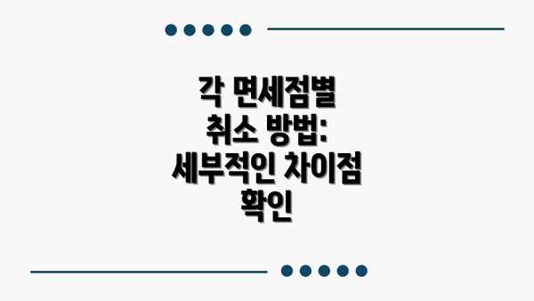 각 면세점별 취소 방법:  세부적인 차이점 확인