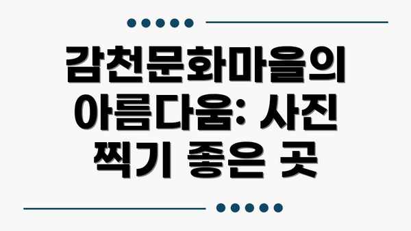 감천문화마을의 아름다움: 사진 찍기 좋은 곳