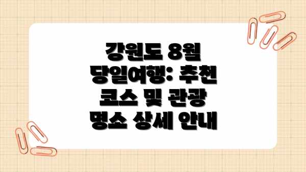 강원도 8월 당일여행: 추천 코스 및 관광 명소 상세 안내
