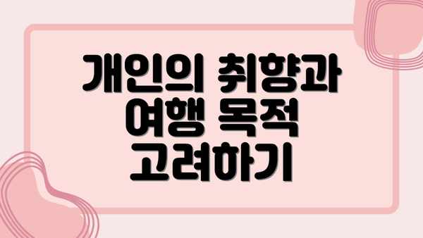 개인의 취향과 여행 목적 고려하기