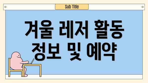 겨울 레저 활동 정보 및 예약