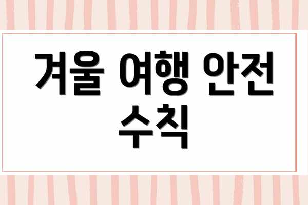 겨울 여행 안전 수칙