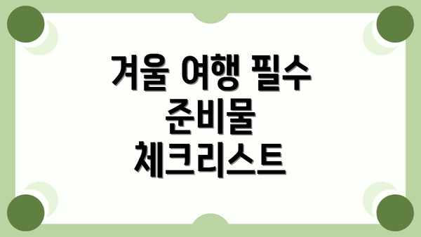 겨울 여행 필수 준비물 체크리스트