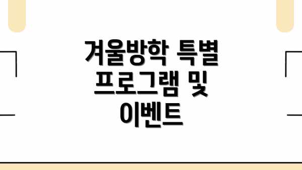 겨울방학 특별 프로그램 및 이벤트