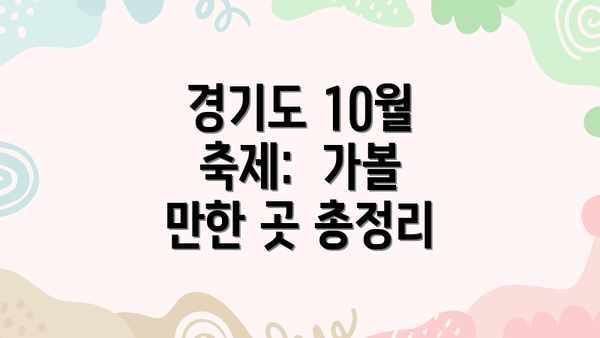경기도 10월 축제:  가볼 만한 곳 총정리
