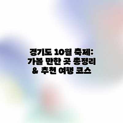 경기도 10월 축제: 가볼 만한 곳 총정리 & 추천 여행 코스 경기도 10월 축제: 가볼 만한 곳 총정리 & 추천 여행 코스
