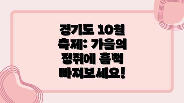 경기도 10월 축제: 가을의 정취에 흠뻑 빠져보세요!