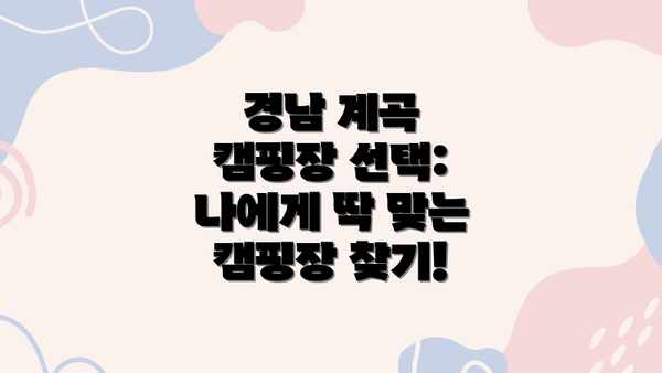 경남 계곡 캠핑장 선택: 나에게 딱 맞는 캠핑장 찾기!