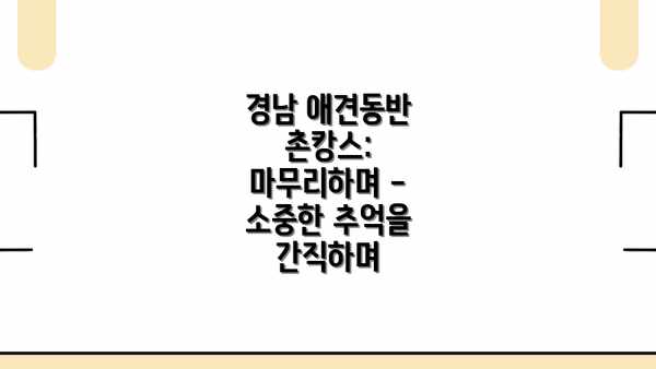 경남 애견동반 촌캉스: 마무리하며 - 소중한 추억을 간직하며