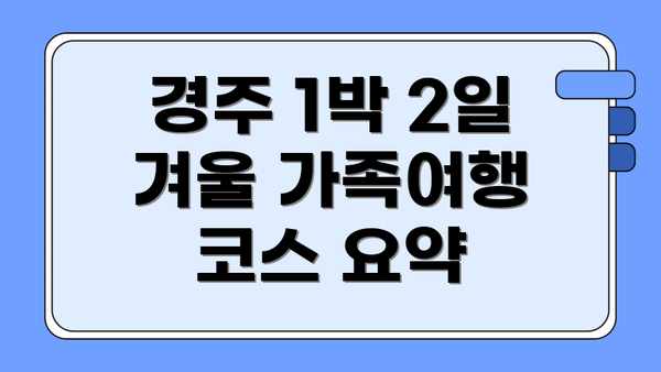 "경주 1박 2일 겨울 가족여행: 추억 가득한 겨울왕국 여행 코스 완벽 가이드" 관련 영상 참고