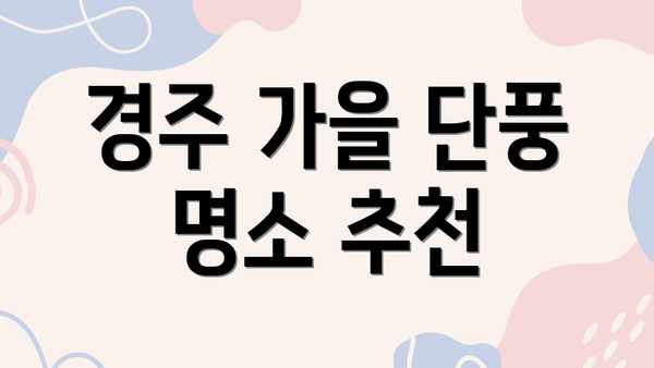 경주 가을 단풍 명소 추천