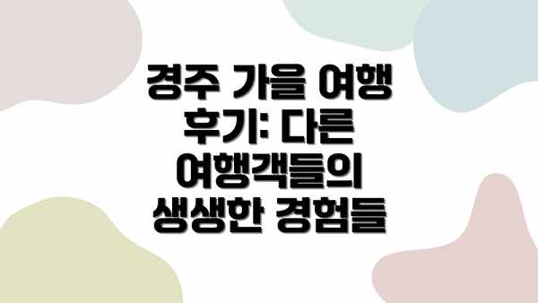 경주 가을 여행 후기: 다른 여행객들의 생생한 경험들