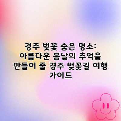 경주 벚꽃 숨은 명소: 아름다운 봄날의 추억을 만들어 줄 경주 벚꽃길 여행 가이드 경주 벚꽃 숨은 명소: 아름다운 봄날의 추억을 만들어 줄 경주 벚꽃길 여행 가이드