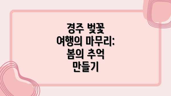 경주 벚꽃 여행의 마무리: 봄의 추억 만들기