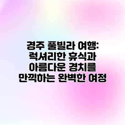 경주 풀빌라 여행: 럭셔리한 휴식과 아름다운 경치를 만끽하는 완벽한 여정 경주 풀빌라 여행: 럭셔리한 휴식과 아름다운 경치를 만끽하는 완벽한 여정