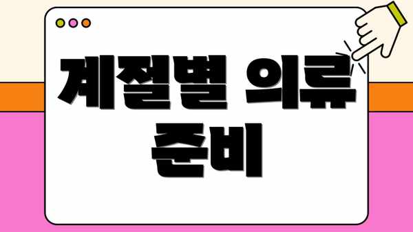 계절별 의류 준비