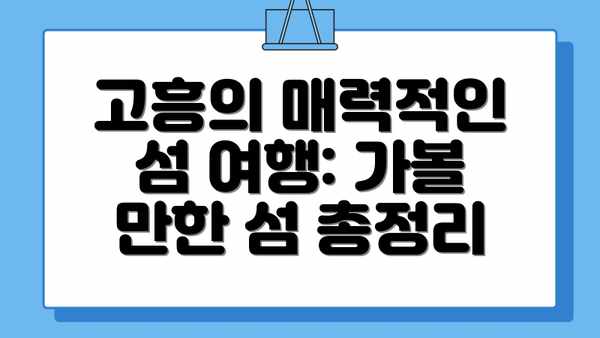 고흥의 매력적인 섬 여행: 가볼 만한 섬 총정리